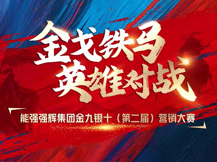 金戈鐵馬·英雄對戰(zhàn)  | 能強(qiáng)集團(tuán)金九銀十營銷季正式開啟！