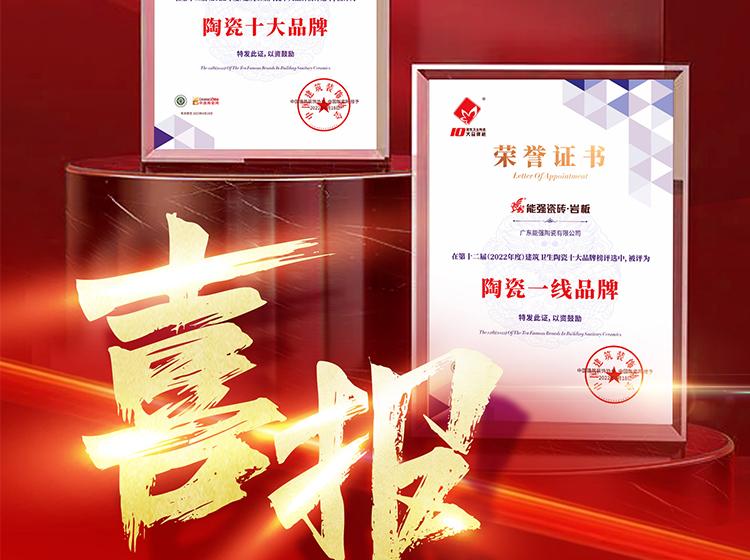 實力領(lǐng)銜丨熱烈祝賀能強(qiáng)榮獲“陶瓷一線品牌”“陶瓷十大品牌”兩項重磅榮譽(yù)！