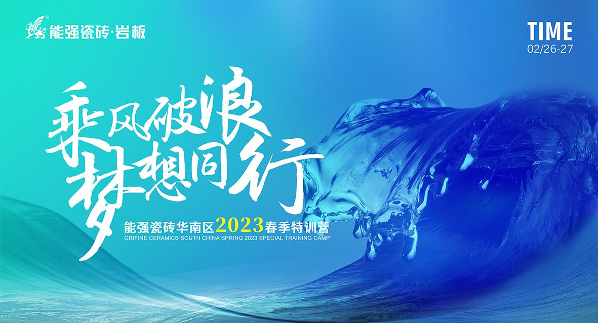 乘風(fēng)破浪，夢想同行——能強(qiáng)瓷磚華南區(qū)2023春季特訓(xùn)營圓滿成功