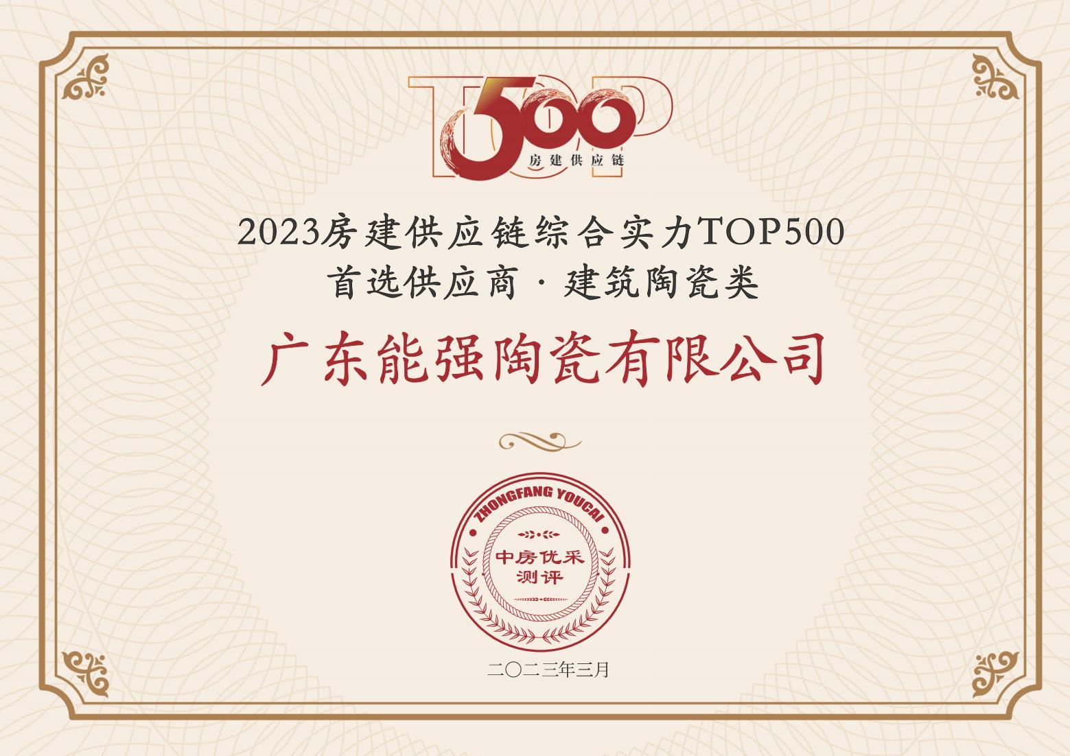 2023房建供應鏈企業(yè)綜合實力TOP500·首選供應商·建筑陶瓷類