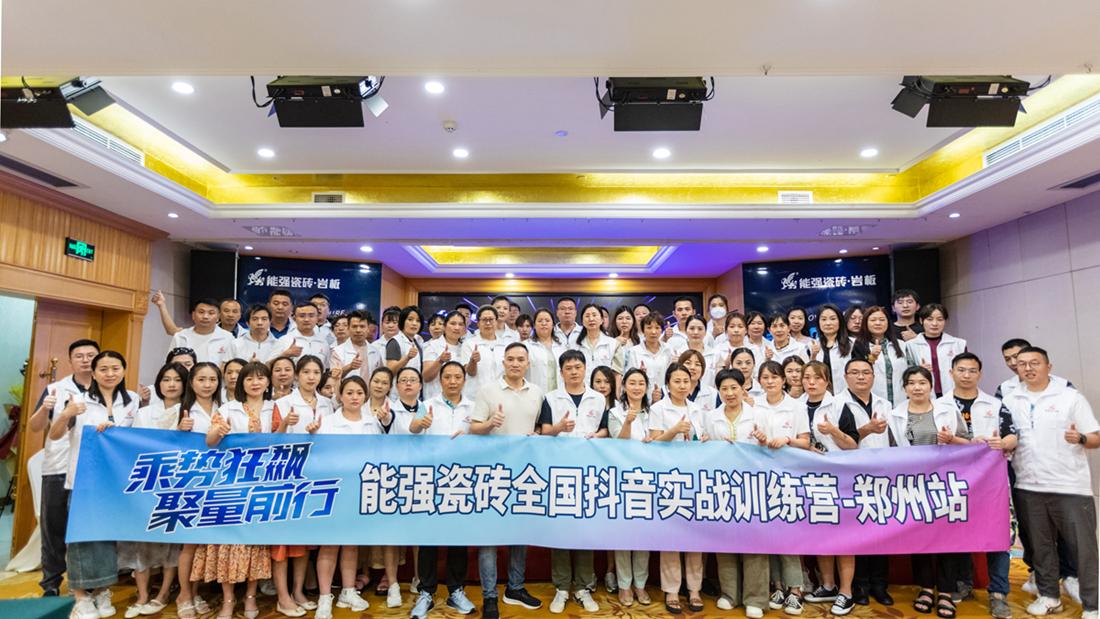 乘勢狂飆·聚量前行 | 能強(qiáng)瓷磚全國抖音實戰(zhàn)訓(xùn)練營-鄭州站