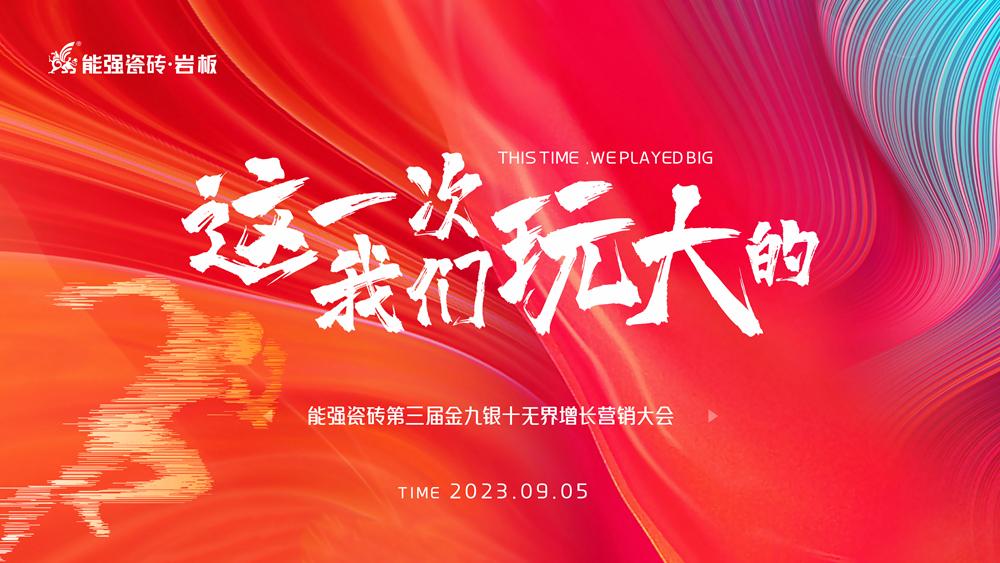 這一次，我們玩大的！ 能強(qiáng)瓷磚第三屆金九銀十無界增長(zhǎng)營(yíng)銷季正式開啟