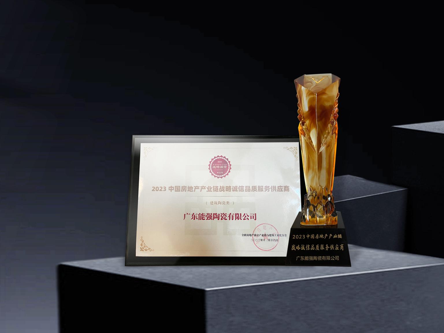 硬核實(shí)力丨能強(qiáng)瓷磚再度蟬聯(lián)中國(guó)房地產(chǎn)產(chǎn)業(yè)鏈“戰(zhàn)略誠(chéng)信品質(zhì)服務(wù)供應(yīng)商”榮譽(yù)！