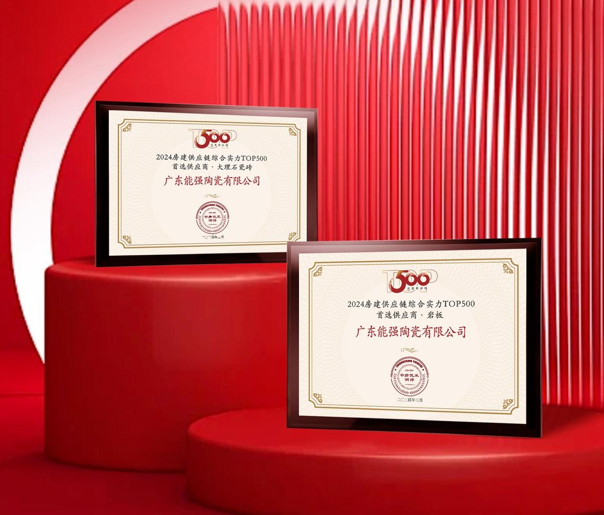 匠心榮耀 | 能強(qiáng)瓷磚榮獲2024房建供應(yīng)鏈企業(yè)綜合實(shí)力TOP500·首選供應(yīng)商多項(xiàng)大獎(jiǎng)！