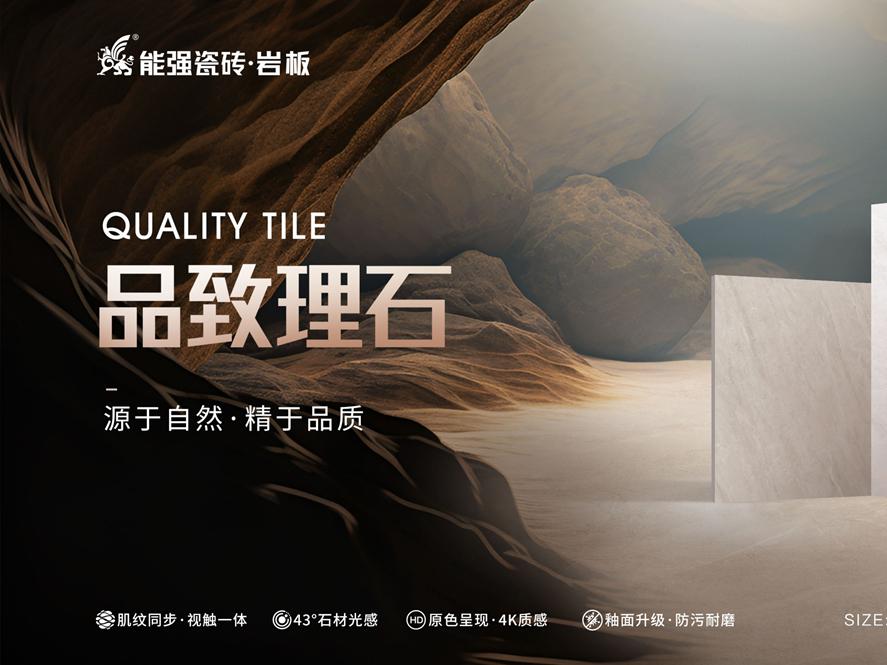 新品上市 | 能強瓷磚【品致理石】源于自然，精于品質(zhì)
