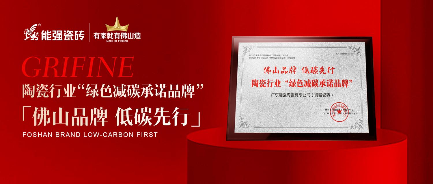 匠心智造 | 能強(qiáng)瓷磚實(shí)力踐行綠色減碳生產(chǎn)！