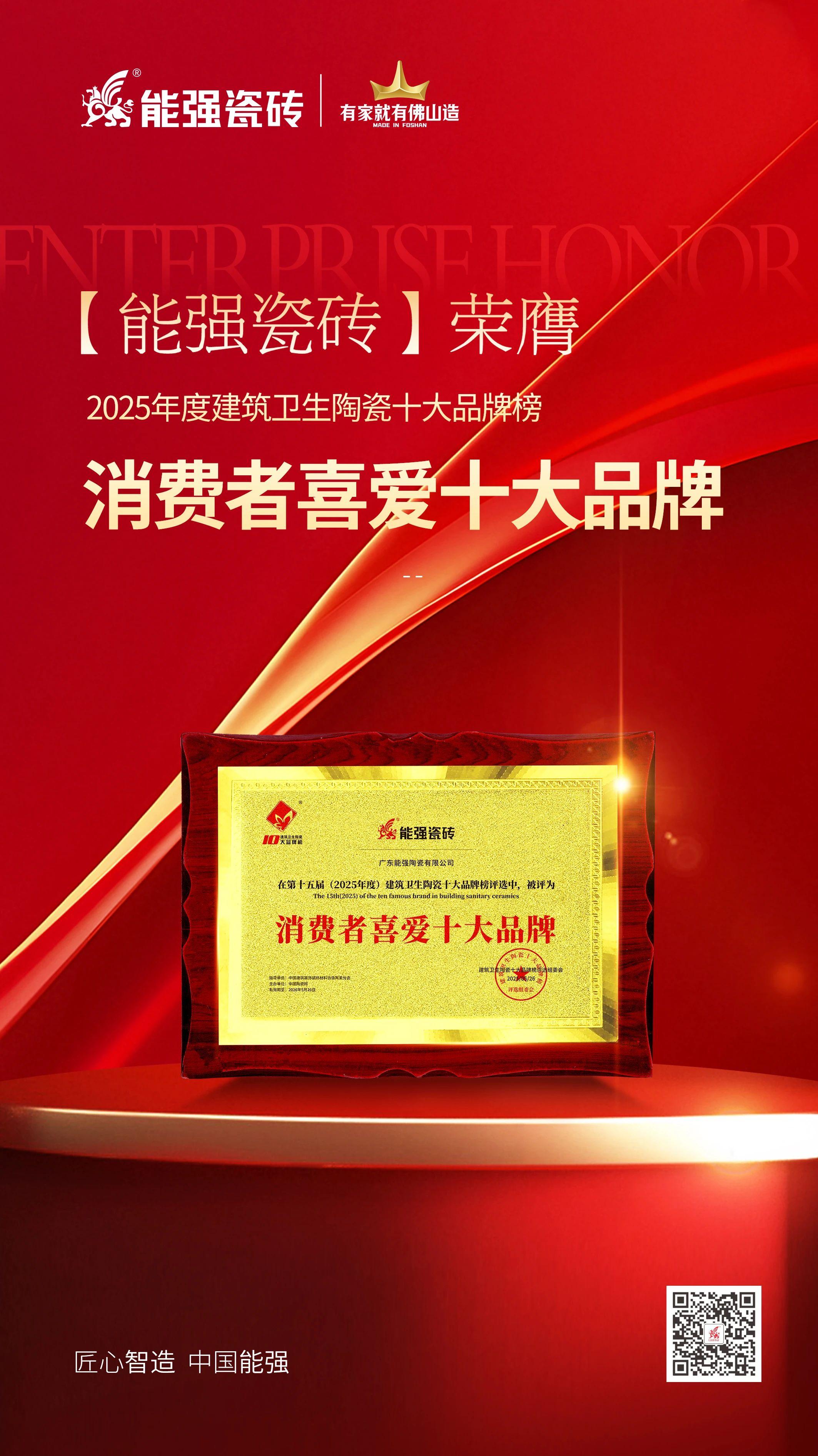 以匠心品質(zhì)鑄就行業(yè)標(biāo)桿，能強(qiáng)瓷磚榮獲“消費(fèi)者喜愛十大品牌”！