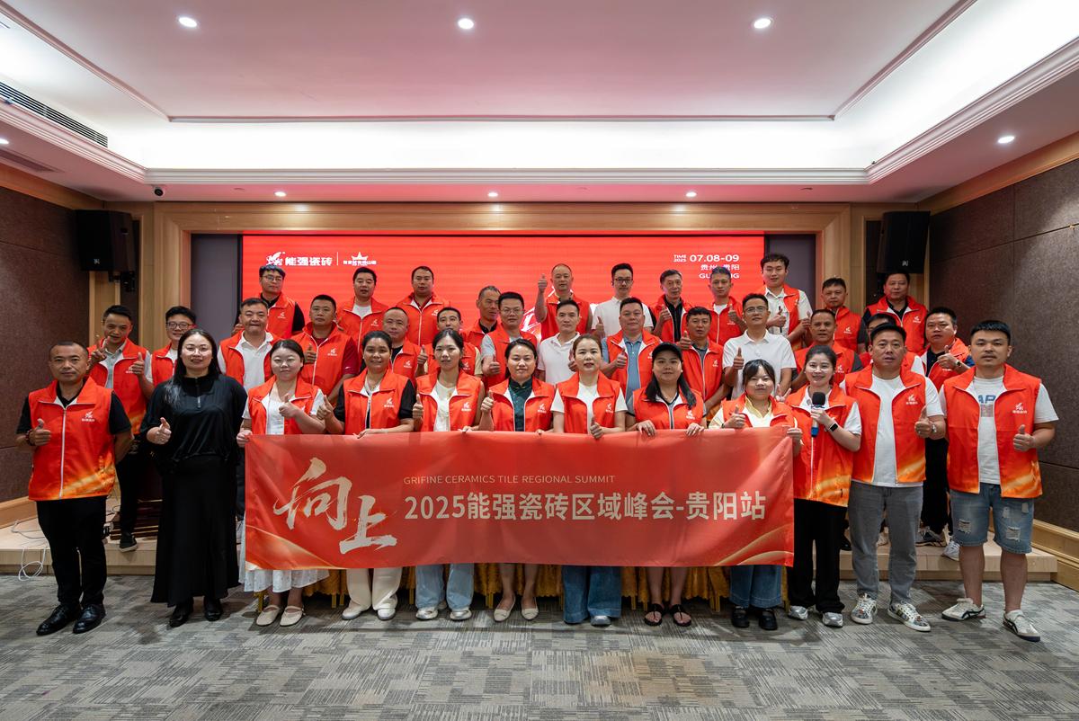 向上丨2025能強(qiáng)瓷磚貴陽區(qū)域峰會圓滿收官！